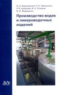 Производство водок и ликероводочных изделий