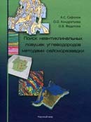 Поиск неантиклинальных ловушек углеводородов методами сейсморазведки
