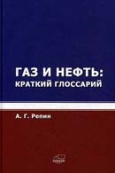 Газ и нефть: краткий глоссарий