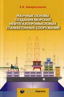 Научные основы создания морских нефтегазопромысловых сталебетонных сооружений