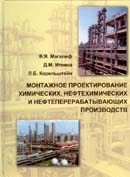 Монтажное проектирование химических, нефтехимических и нефтеперерабатывающих производств