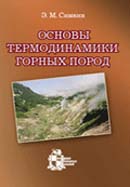 Основы термодинамики горных пород
