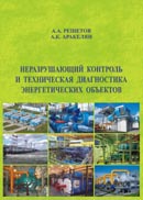 Неразрушающий контроль и техническая диагностика энергетических объектов