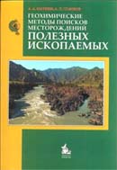 Геохимические методы поисков месторождений полезных ископаемых
