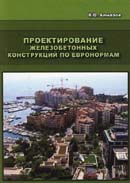 Проектирование железобетонных конструкций по евронормам