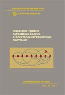 Снижение рисков каскадных аварий в электроэнергетических системах