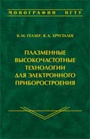Плазменные высокочастотные технологии для электронного приборостроения