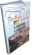 Компьютерные технологии в подготовке и управлении строительством объектов