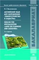 Английский язык для направления "Землеустройство и кадастры" = English for specialization "Land Use Planning and Cadastres". Издание 3-е