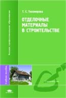 Отделочные материалы в строительстве