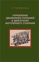 Управление движением поршней в двигателях внутреннего сгорания