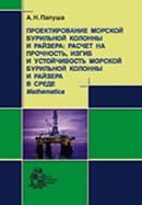 Проектирование морской бурильной колонны и райзера: Расчет на прочность, изгиб и устойчивость морской бурильной колонны и райзера в среде Mathematica +CD