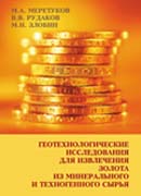 Геотехнологические исследования для извлечения золота из минерального и техногенного сырья