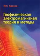 Геофизическая электромагнитная теория и методы