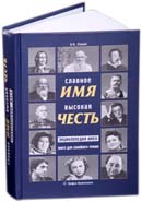 Славное имя - высокая честь: энциклопедия имен, книга для семейного чтения