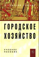 Городское хозяйство