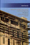 Реконструкция зданий и сооружений: усиление, восстановление, ремонт