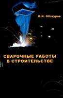 Сварочные работы в строительстве