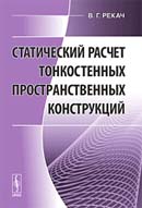 Статический расчет тонкостенных пространственных конструкций. Изд. 2-е