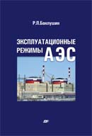 Эксплуатационные режимы АЭС