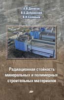 Радиационная стойкость минеральных и полимерных строительных материалов