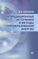 Нетрадиционные источники и методы преобразования энергии
