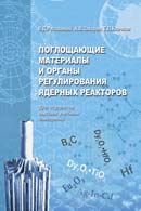Поглощающие материалы и органы регулирования ядерных реакторов