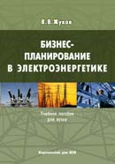 Бизнес-планирование в электроэнергетике