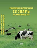 Современный англо-русский словарь по животноводству