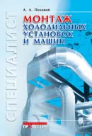 Монтаж холодильных установок и машин