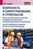 Безопасность и саморегулирование в строительстве: новое в порядке допуска к работам, влияющим на безопасность объектов капитального строительства; анализ становления и развития института саморегулирования