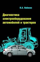 Диагностика электрооборудования автомобилей и тракторов