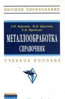 Металлообработка: справочник