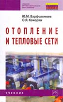 Отопление и тепловые сети