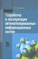 Разработка и эксплуатация автоматизированных информационных систем