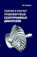 Теория и расчет транспортных газотурбинных двигателей