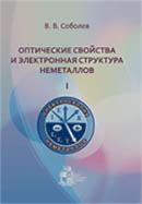 Оптические свойства и электронная структура неметаллов: введение в теорию. Том 1