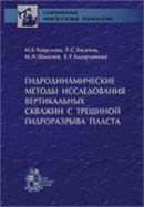 Гидродинамические методы исследования вертикальных скважин с трещиной гидроразрыва пласта
