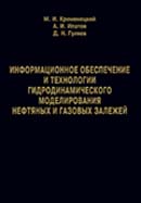 Информационное обеспечение и технологии гидродинамического моделирования нефтяных и газовых залежей