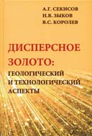 Дисперсное золото: геологический и технологический аспекты