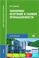 Экономика нефтяной и газовой промышленности. Издание 2-е