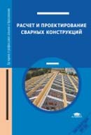 Расчет и проектирование сварных конструкций. Издание 3-е