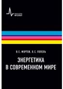 Энергетика в современном мире