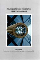 Ультрафиолетовые технологии в современном мире