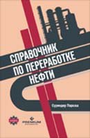 Справочник по переработке нефти