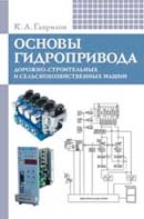 Основы гидропривода дорожно-строительных и сельскохозяйственных машин