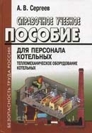 Справочное учебное пособие для персонала котельных. Тепломеханическое оборудование котельных