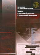 Энерго- и ресурсосбережение в химической технологии