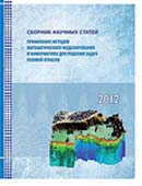 Применение методов математического моделирования и информатики для решений задач газовой отрасли. Электронная версия