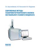 Современные методы газохроматографического анализа нестабильного газового конденсата